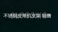 不銹鋼皮帶機支架 銷售移動伸縮式輸送機  各種型號輸送機y1