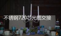 不銹鋼720芯光纜交接箱環(huán)球貿(mào)易網(wǎng)新聞資訊