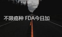 不限癌種 FDA今日加速批準(zhǔn)葛蘭素史克PD