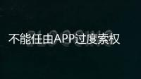 不能任由APP過度索權泛濫