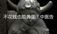 不花錢也能養(yǎng)生？中醫(yī)告訴你5個(gè)小妙招