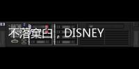 不落窠臼，DISNEY家居服的“另類”之路