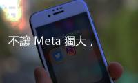 不讓 Meta 獨(dú)大，川普：我支持 TikTok