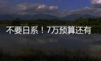 不要日系！7萬預算還有這些合資轎車可選