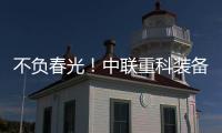 不負春光！中聯重科裝備助力各地重大工程建設“加速跑”