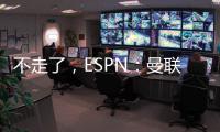 不走了，ESPN：曼聯(lián)高層磋商后留用滕哈赫