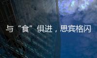 與“食”俱進，思賓格閃亮登場FBIC全球食品飲料創(chuàng)新大會！