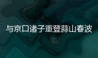 與京口諸子重登蒜山春波閣(關(guān)于與京口諸子重登蒜山春波閣簡(jiǎn)述)