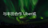 與豐田合作 Uber或在日本部署自動駕駛網約車