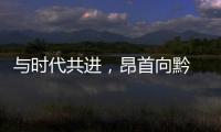 與時(shí)代共進(jìn)，昂首向黔 2024第十四屆貴陽國際車展4月開幕