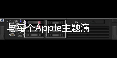 與每個(gè)Apple主題演講一樣我們今天為您設(shè)置了實(shí)時(shí)報(bào)價(jià)器