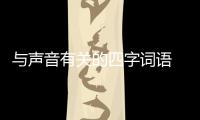 與聲音有關的四字詞語 表示聲音的詞語有哪些