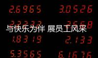 與快樂為伴 展員工風采  —平和郵儲與平和人行開展“慶三八”共建活動