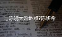 與陳曉大婚地點(diǎn)?陳妍希四次元回應(yīng):外太空【娛樂(lè)新聞】風(fēng)尚中國(guó)網(wǎng)