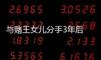 與賭王女兒分手3年后 吳克群首次承認(rèn)新戀情