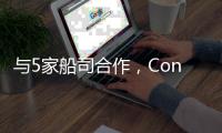 與5家船司合作，Contecon瓜亞基爾港加強與亞洲市場的聯系