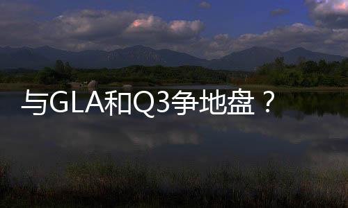 與GLA和Q3爭地盤？雷克薩斯UX價格預測