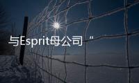 與Esprit母公司“分手”5個月后，慕尚集團又宣布終止與2XU合作