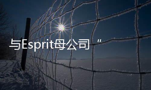 與Esprit母公司“分手”5個月后，慕尚集團又宣布終止與2XU合作