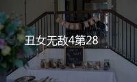 丑女無敵4第28