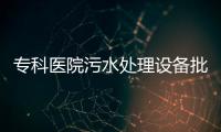 專科醫院污水處理設備批發