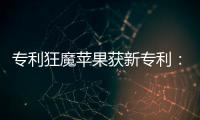 專利狂魔蘋果獲新專利：自動駕駛汽車VR頭顯