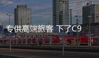 專供高端旅客 下了C919什么車在等你