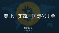 專業、實效、國際化！金雞百花電影節文化影視產業項目簽約280.5億元