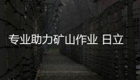 專業助力礦山作業 日立建機持續發力超大型礦用液壓挖掘機市場