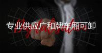 專業供應廣和牌車廂可卸式垃圾車,廠家直銷專汽家園