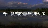 專業供應蘇通牌純電動壓縮式垃圾車,廠家直銷專汽家園