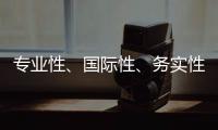 專業(yè)性、國(guó)際性、務(wù)實(shí)性，2022東亞海洋博覽會(huì)精彩紛呈