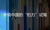 專情中國的“豹力”試駕奇瑞捷豹XFL 25T