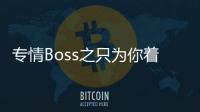 專情Boss之只為你著迷(關于專情Boss之只為你著迷簡述)