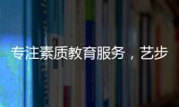 專注素質教育服務，藝步教務系統助力行業發展