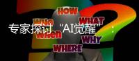 專家探討“AI覺醒”：如何應對人工智能帶來的挑戰？