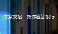 專家支招　教你應答銀行收費