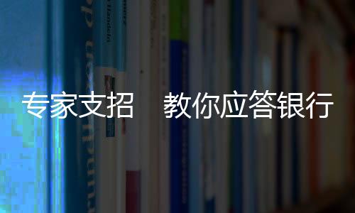 專家支招　教你應答銀行收費