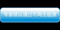 專家建議通過可再生能源實現(xiàn)北極地區(qū)可持續(xù)發(fā)展