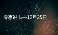 專家說市—12月25日