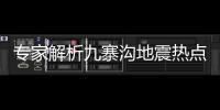 專家解析九寨溝地震熱點話題：殺死人的不是大地震 而在建筑物