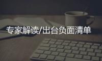 專家解讀/出臺(tái)負(fù)面清單 具示范意義