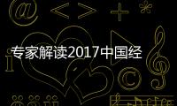 專家解讀2017中國經濟開局：“穩”“進”格局更明朗 消費放緩引關注