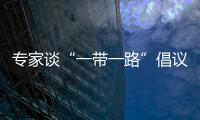 專家談“一帶一路”倡議十周年：有效激發共建國家發展動力和潛能