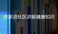 專家進社區講解健康知識 寶源這堂課很受老年人歡迎