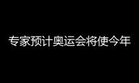 專家預計奧運會將使今年全球廣告市場增長6.7％