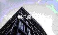 專家：別把偶爾的抑郁判定成抑郁癥