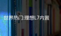 世界熱門:理想L7內置一張2.4米長的大號雙人床 號稱野外睡覺神器