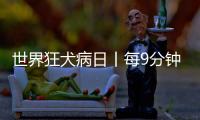 世界狂犬病日丨每9分鐘就有1人因該病死亡！
