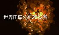 世界田聯公布2022賽季最佳女運動員五強名單 弗雷澤入圍！